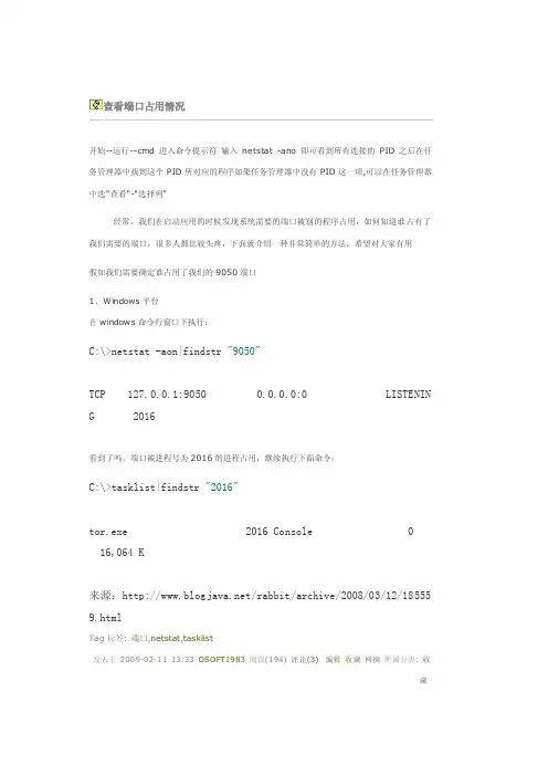 【最新精选】如何查看本机端口的使用情况