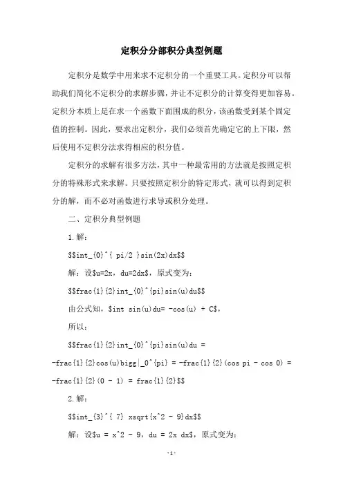 定积分分部积分典型例题