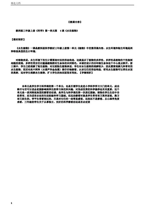 小学科学三年级上册《一植物水生植物》教学设计0