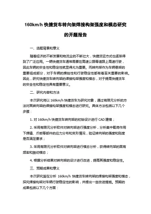 h快捷货车转向架焊接构架强度和模态研究的开题报告