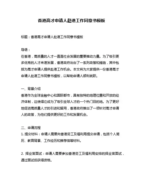香港高才申请人赴港工作同意书模板