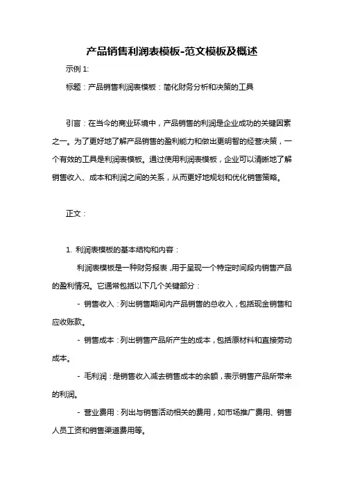 产品销售利润表模板-概述说明以及解释