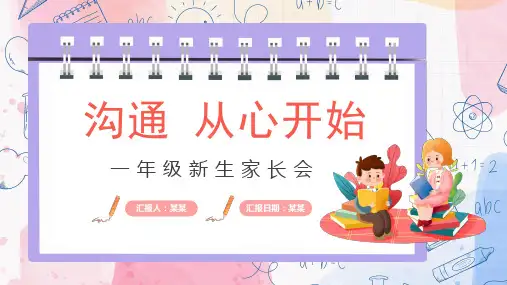 沟通从心开始一年级学生家长会PPT课件