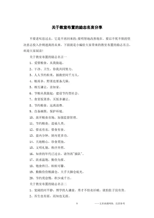 关于教室布置的励志名言分享