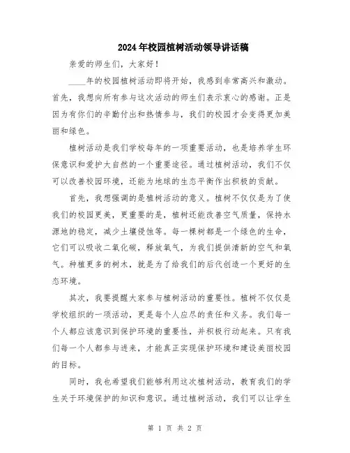 2024年校园植树活动领导讲话稿