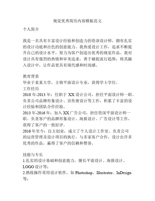 视觉优秀简历内容模板范文