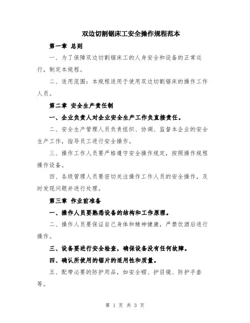 双边切割锯床工安全操作规程范本