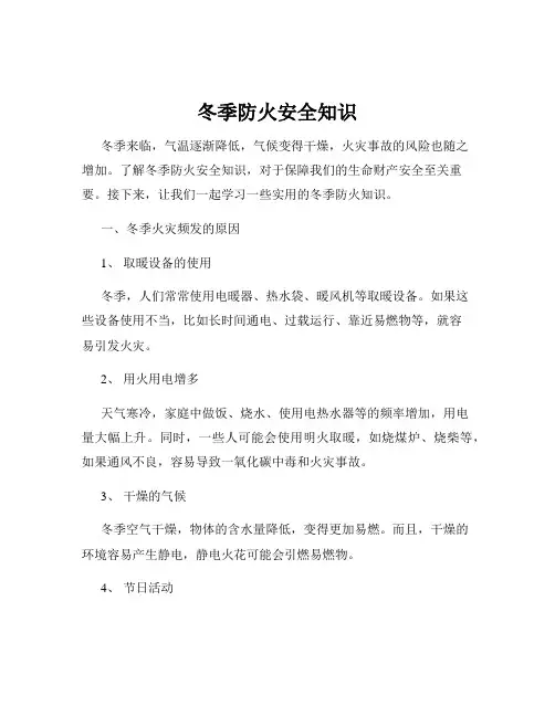冬季防火安全知识