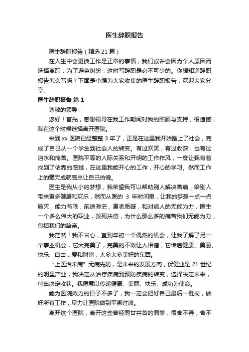 医生辞职报告（精选21篇）