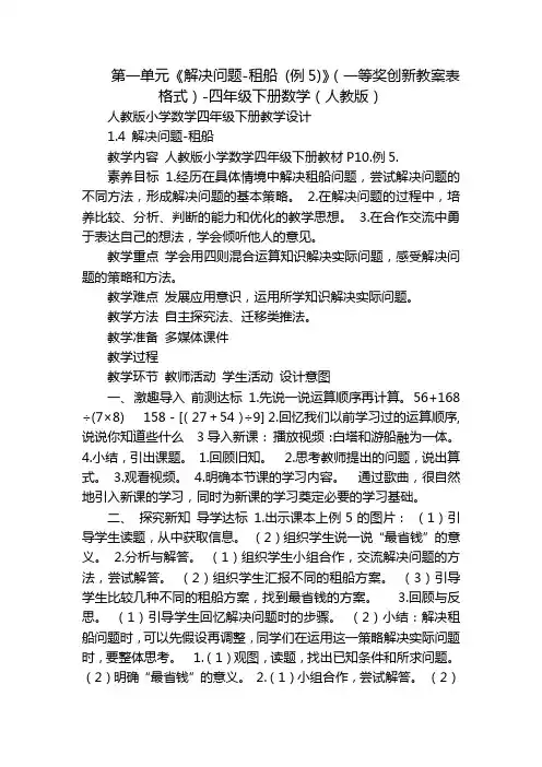 第一单元《解决问题-租船 (例5)》(一等奖创新教案表格式)-四年级下册数学(人教版)