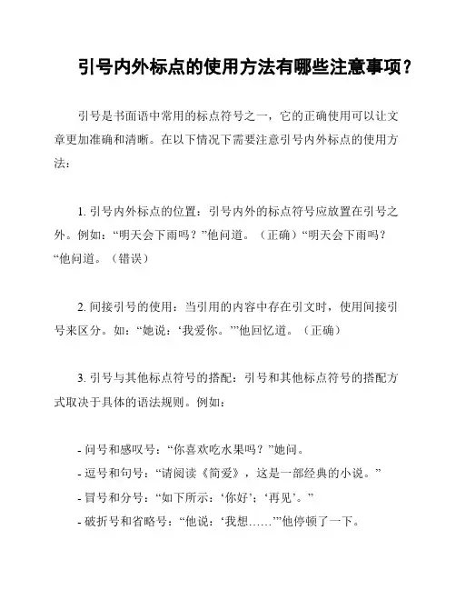 引号内外标点的使用方法有哪些注意事项？