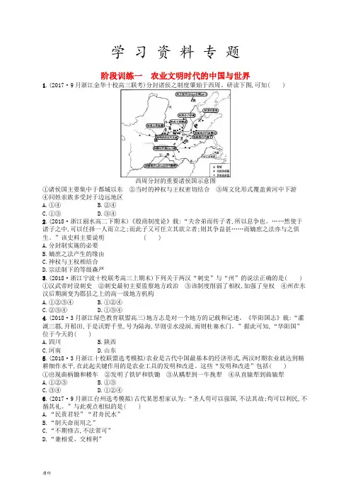 高考历史二轮复习优选习题 阶段训练1 农业文明时代的中国与世界