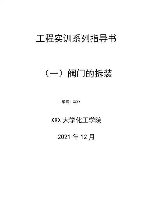 阀门拆装指导书