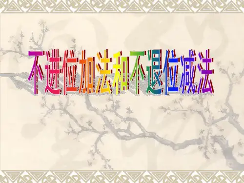 20以内不进位加减法ppt