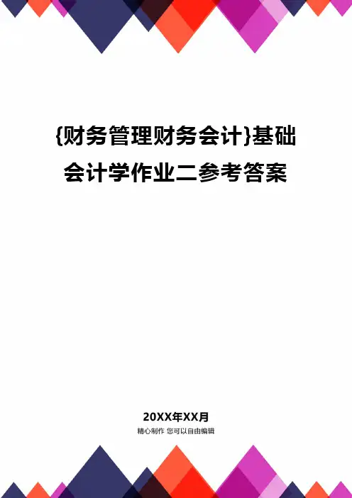 {财务管理财务会计}基础会计学作业二参考答案