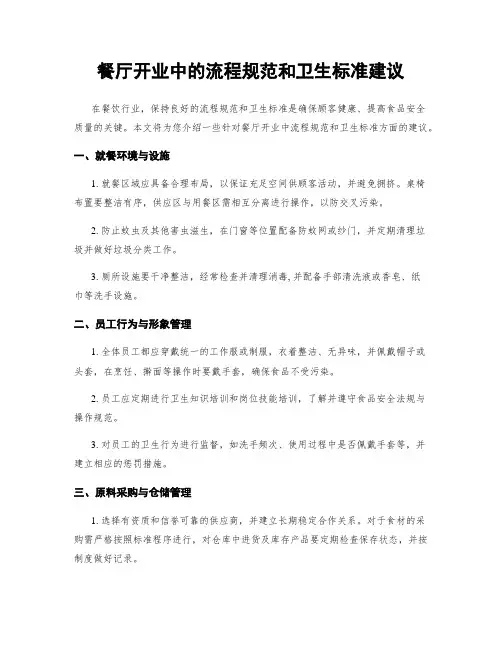 餐厅开业中的流程规范和卫生标准建议