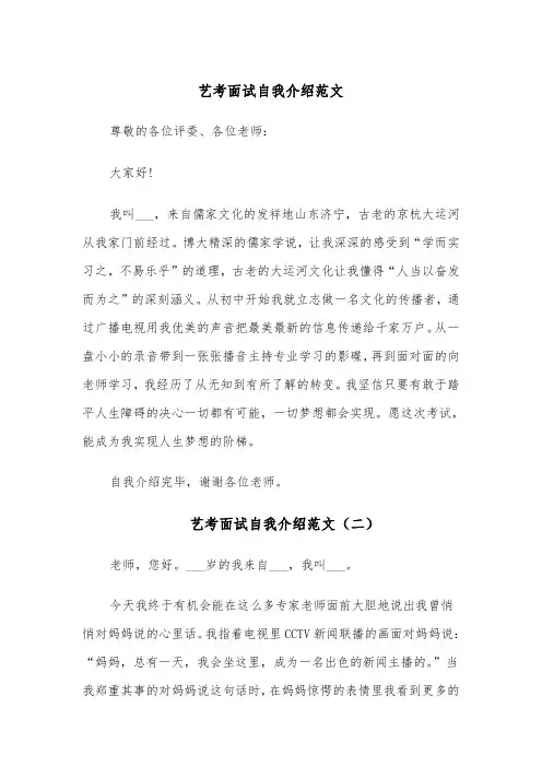 艺考面试自我介绍范文（五篇）