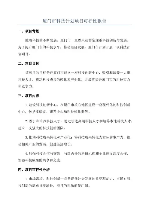 厦门市科技计划项目可行性报告