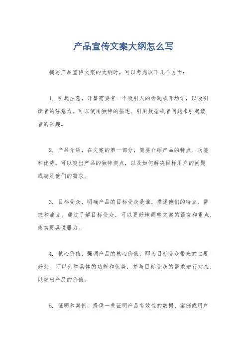产品宣传文案大纲怎么写