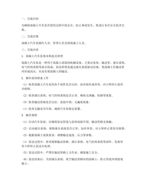 混凝土汽车泵安全技术交底模板