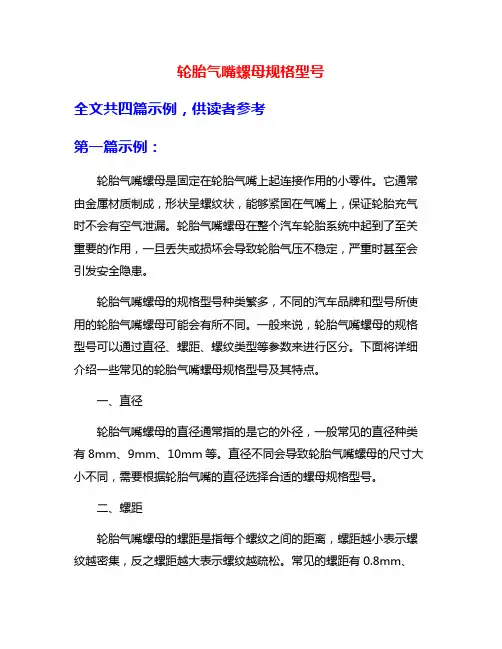 轮胎气嘴螺母规格型号
