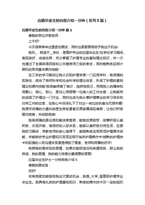 应届毕业生的自我介绍一分钟（系列5篇）