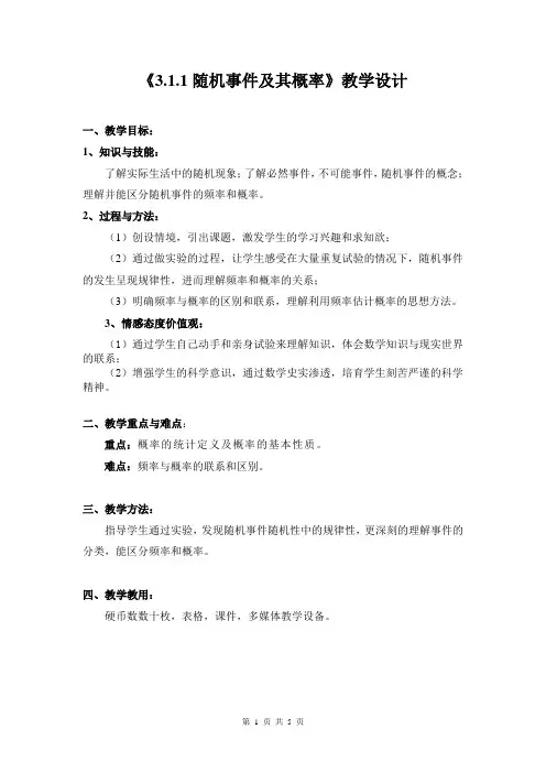 随机事件及其概率教学设计(精心整理、精品、好用)