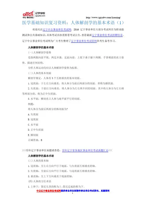 医学基础知识复习资料：人体解剖学的基本术语(1)