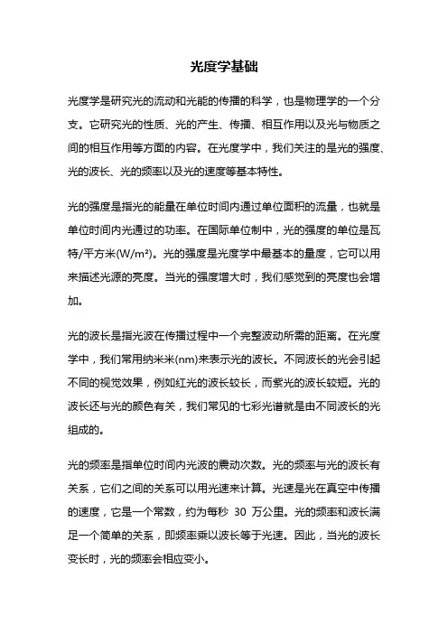光度学基础