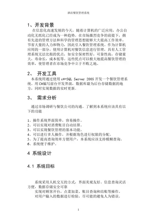 酒店餐饮管理系统 c#课程设计