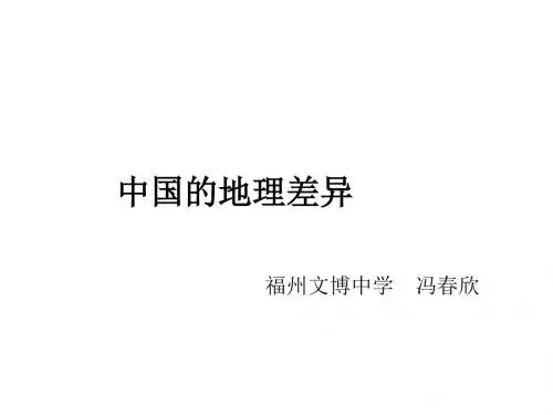 人教版地理八下课件 第五章 中国的地理差异(共30张PPT)