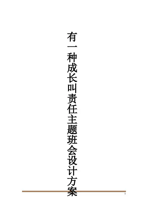 有一种成长叫责任主题班会设计方案