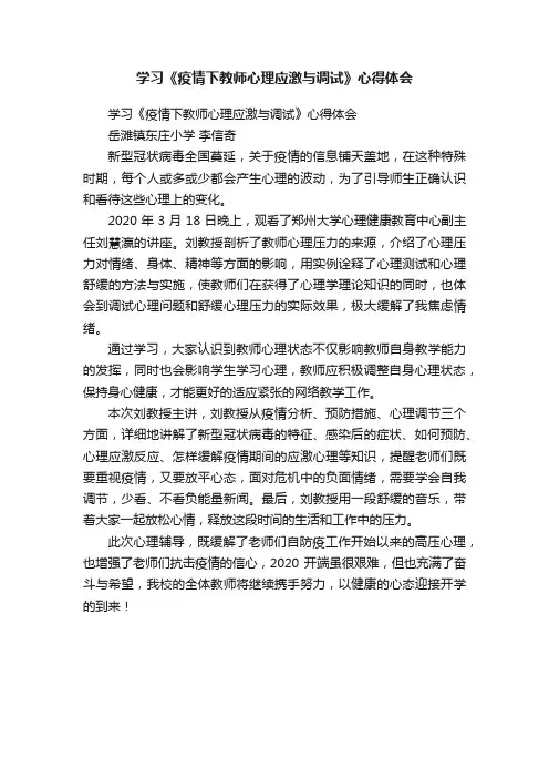 学习《疫情下教师心理应激与调试》心得体会
