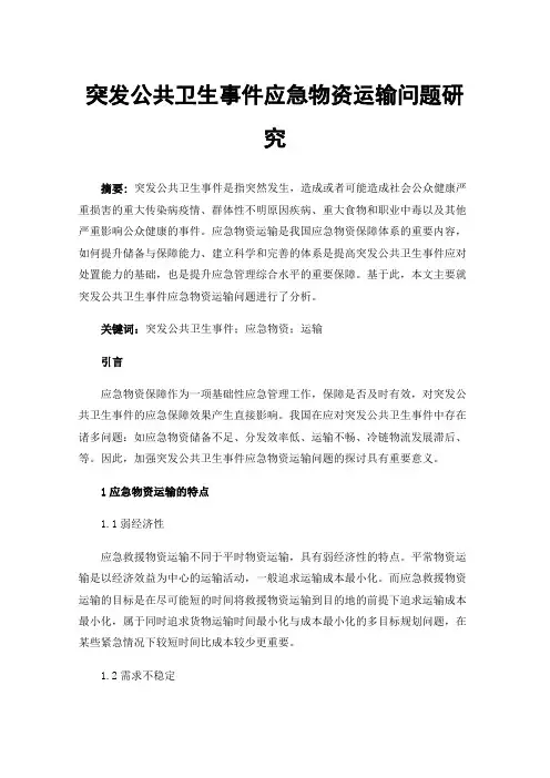 突发公共卫生事件应急物资运输问题研究