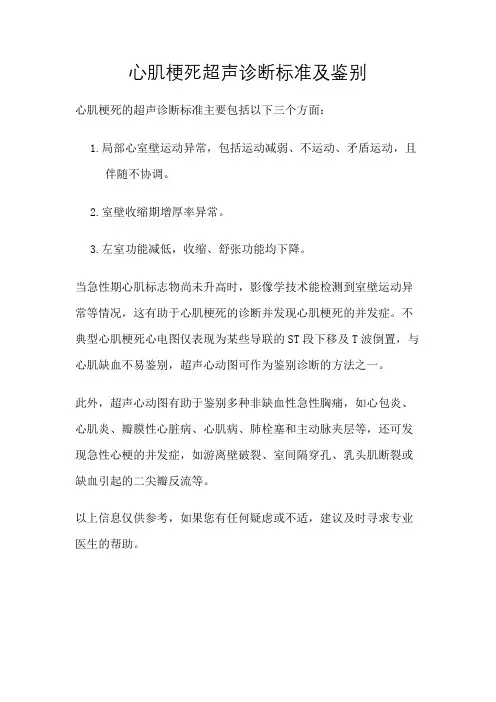 心肌梗死超声诊断标准及鉴别