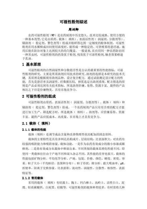 可湿性粉剂综述