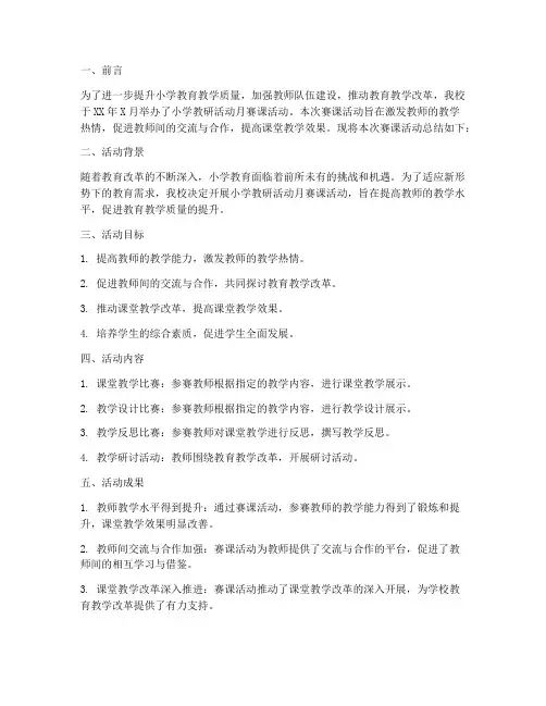 小学教研活动月赛课总结
