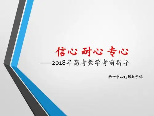 高考数学考前指导-信心 耐心 专心(最后一课)