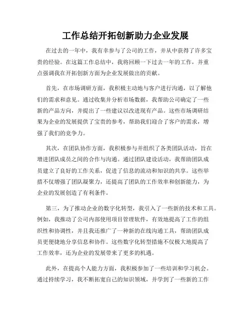 工作总结开拓创新助力企业发展