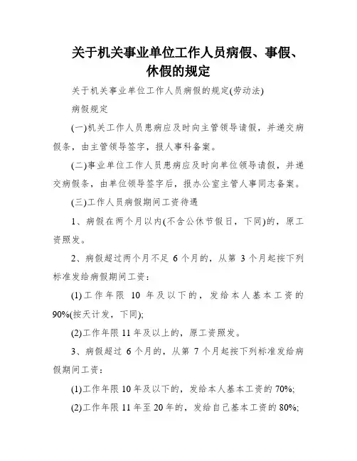 关于机关事业单位工作人员病假、事假、休假的规定