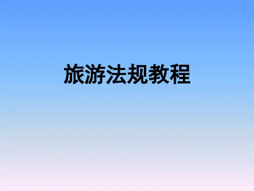 法律基础知识与旅游法概述(ppt 42页)