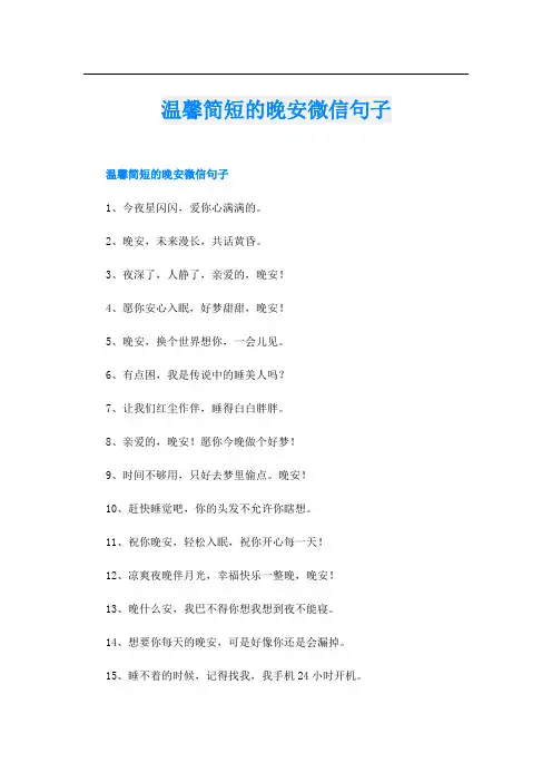 温馨简短的晚安微信句子