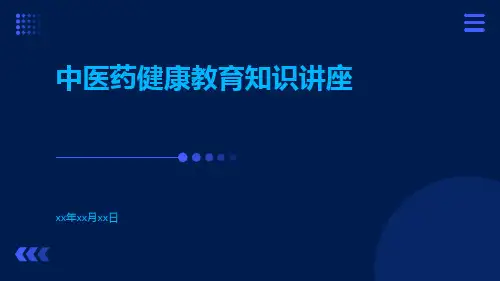 中医药健康教育知识讲座