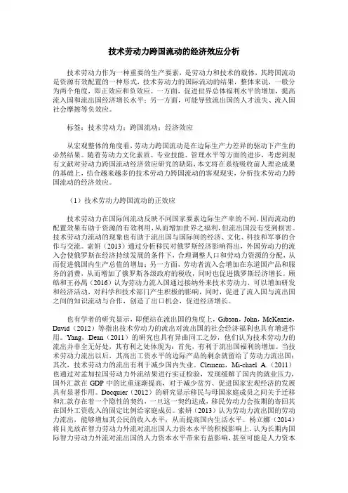 技术劳动力跨国流动的经济效应分析