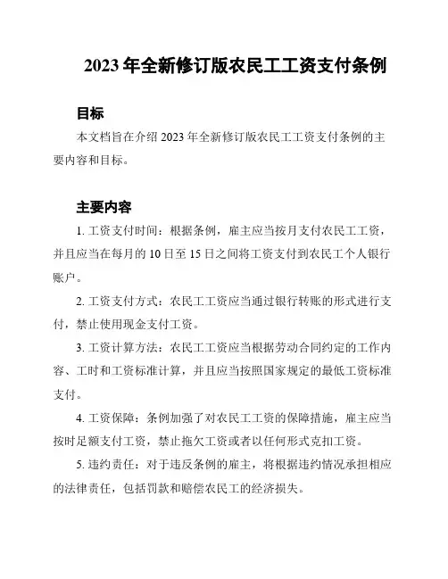 2023年全新修订版农民工工资支付条例