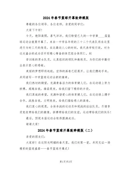2024年春节篮球开幕致辞模版(二篇)