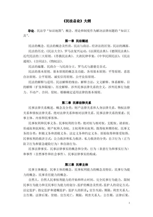 民法总论(大纲)