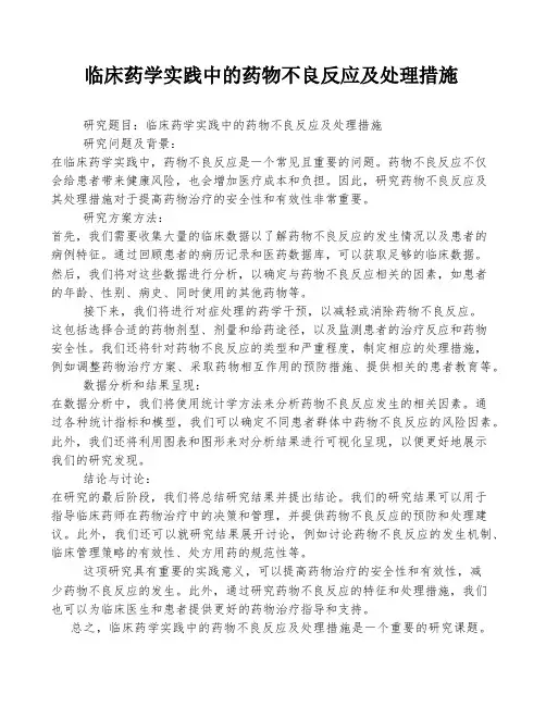 临床药学实践中的药物不良反应及处理措施