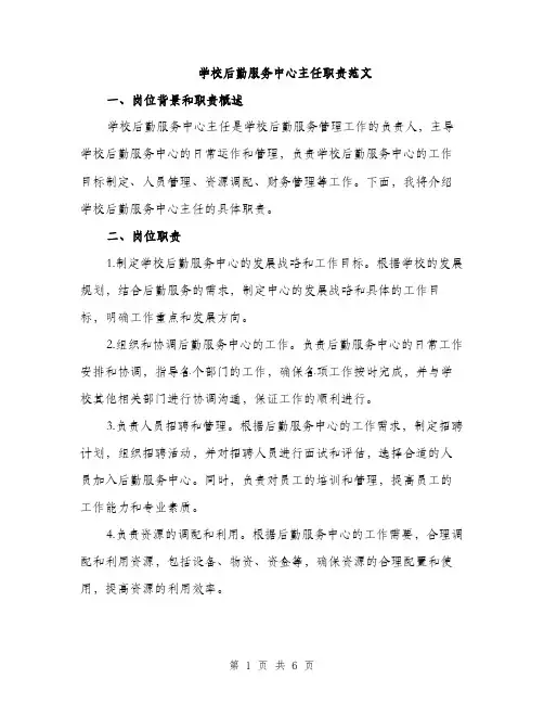 学校后勤服务中心主任职责范文（二篇）