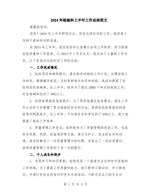 2024年检验科上半年工作总结范文